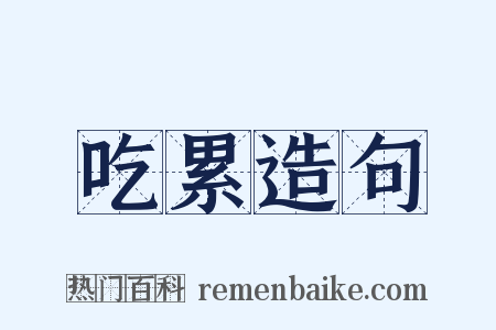 吃累造句是什么意思的图片